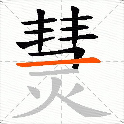 熭
