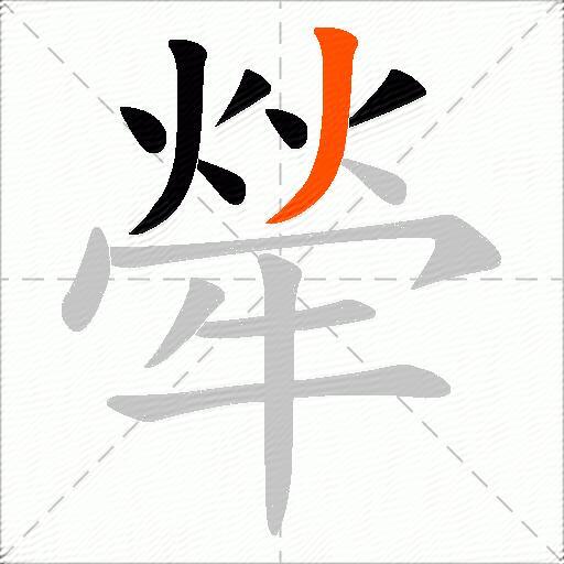 犖