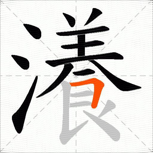瀁