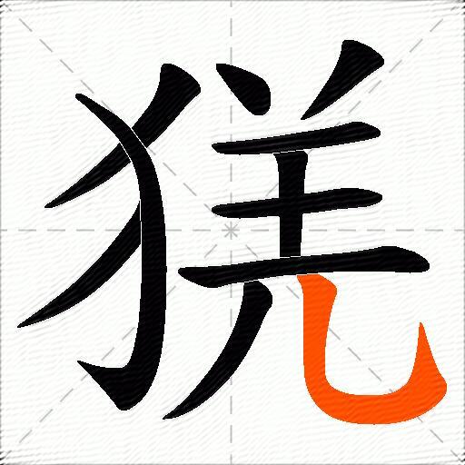 猐