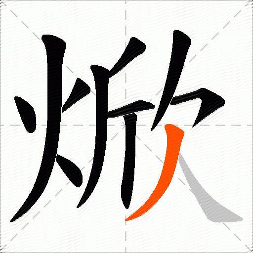 焮
