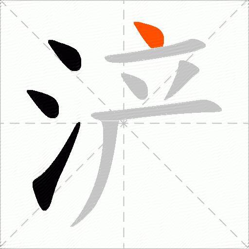 浐