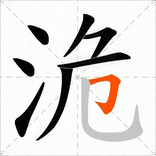 洈