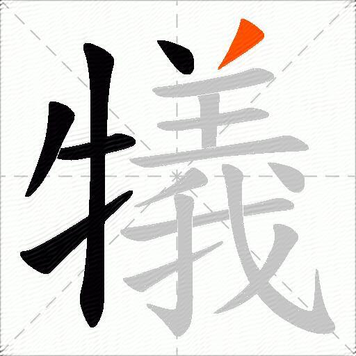 犠