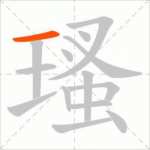 瑵