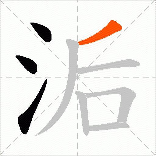 洉
