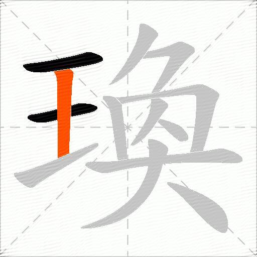 瑍
