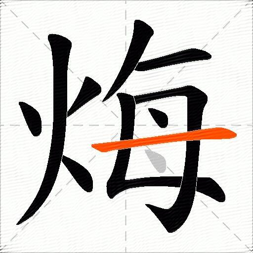 烸