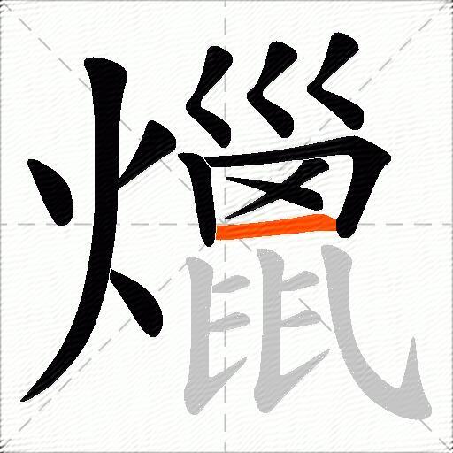爉