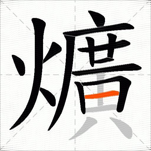 爌