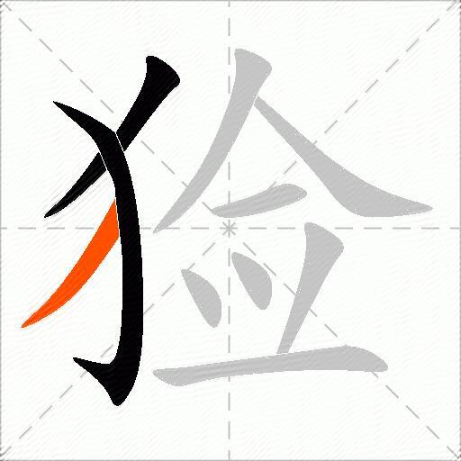 猃