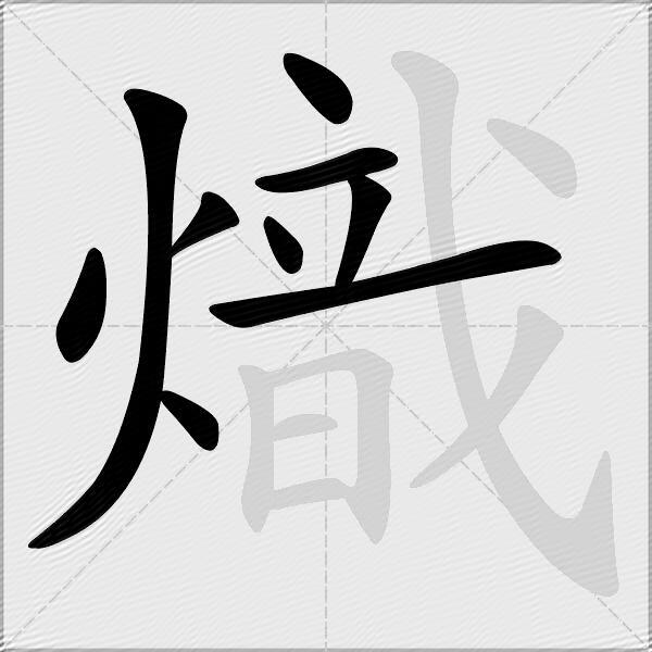 熾