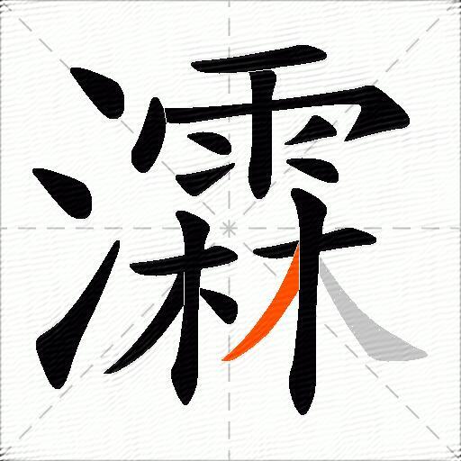 瀮