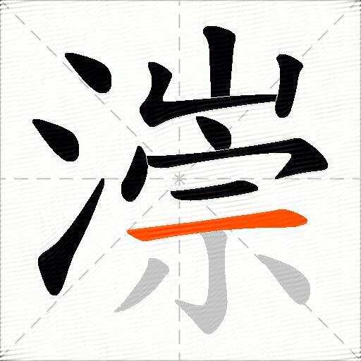 漴
