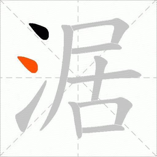 涺
