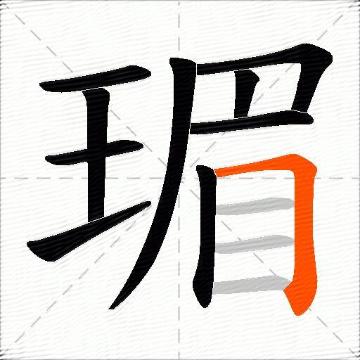 瑂