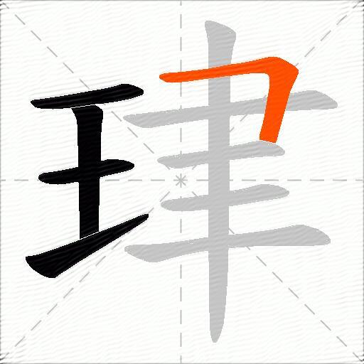珒