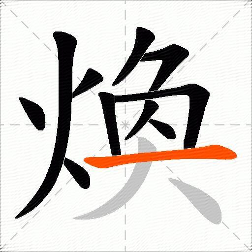 煥