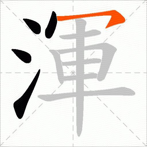 渾