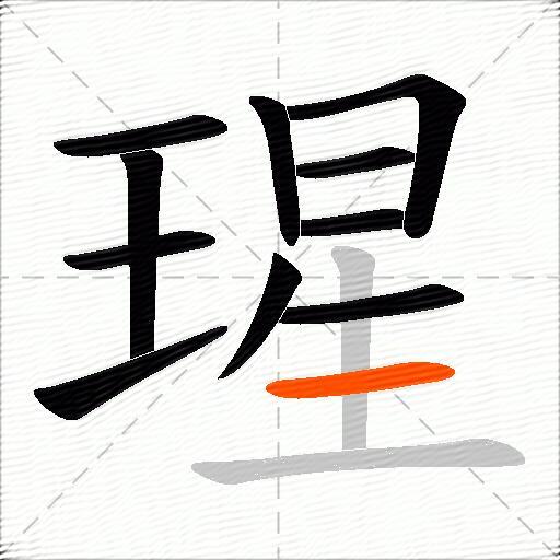 瑆