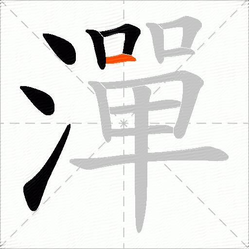 潬