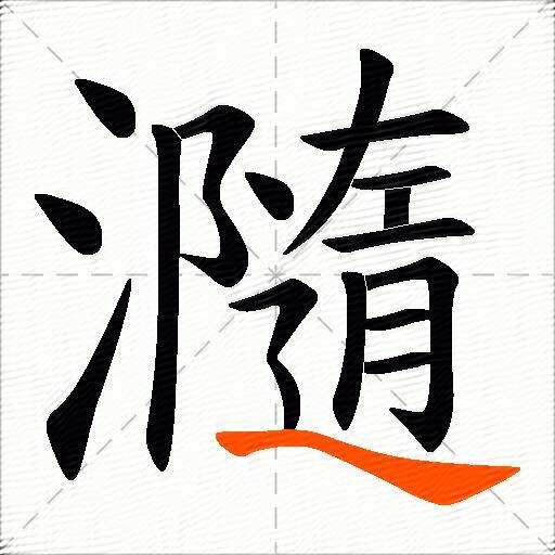 瀡