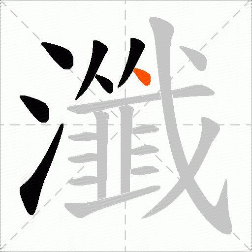 瀸