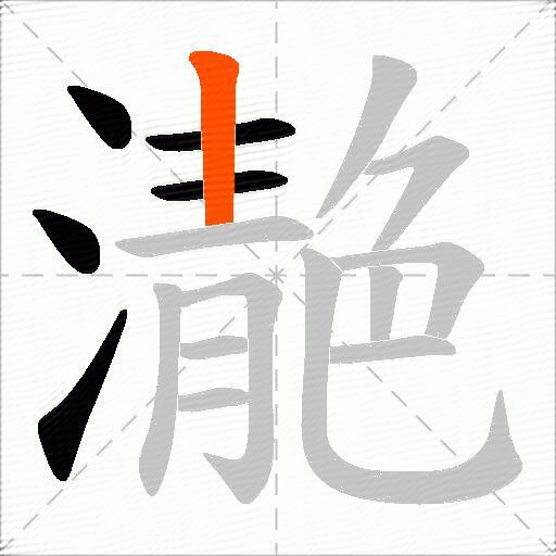 濪
