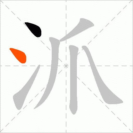 沠