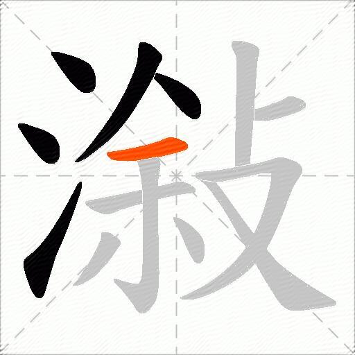潊