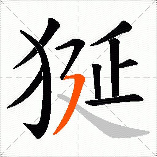 狿