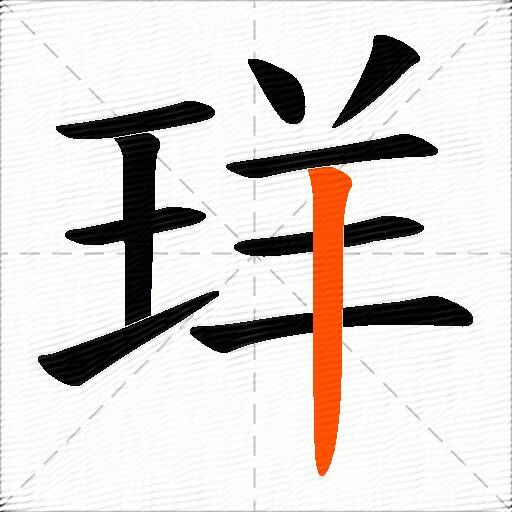 珜