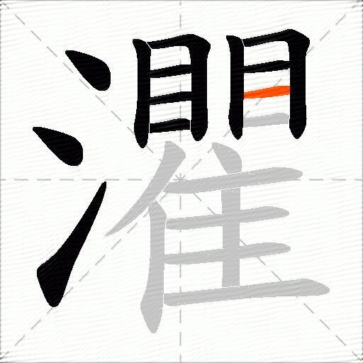 灈