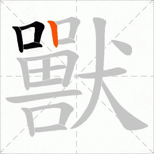獸