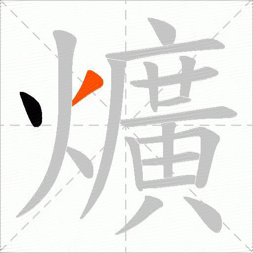 爌
