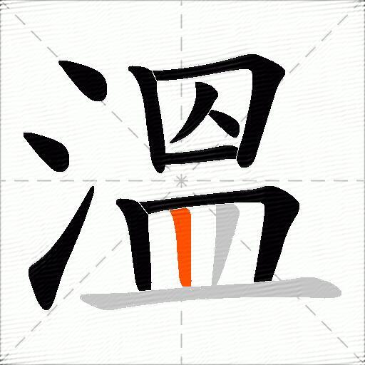 溫