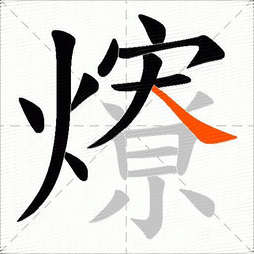 爎