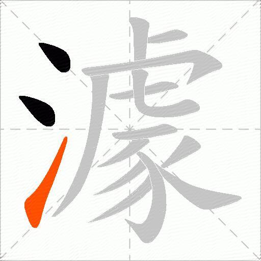 澽