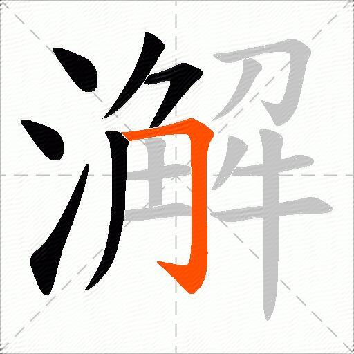 澥
