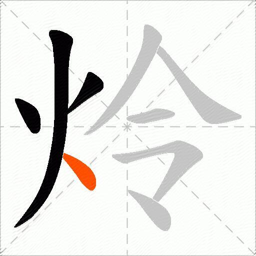 炩