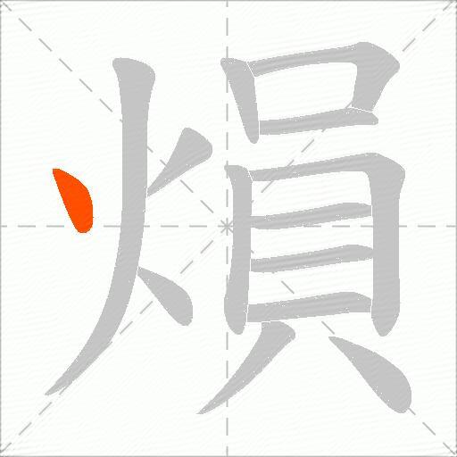 熉
