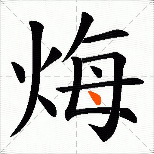 烸