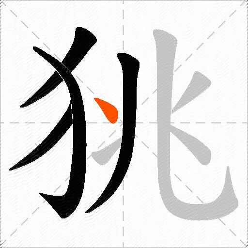 狣