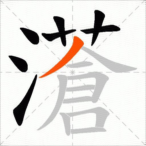 濸