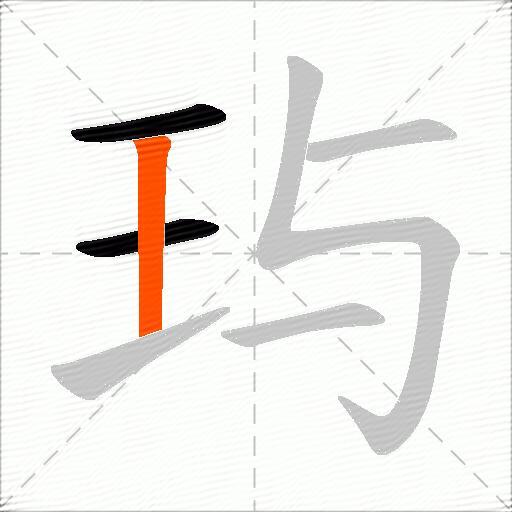 玙