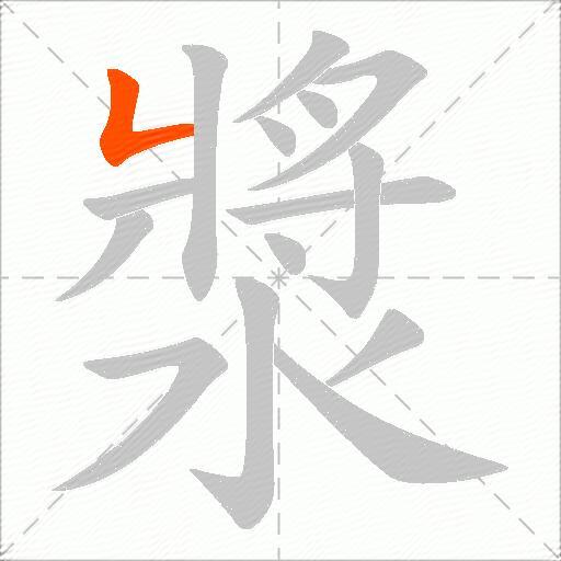 漿