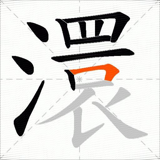 澴