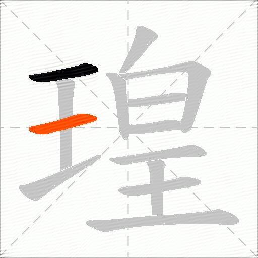 瑝
