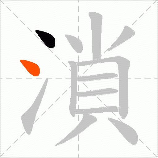 溑