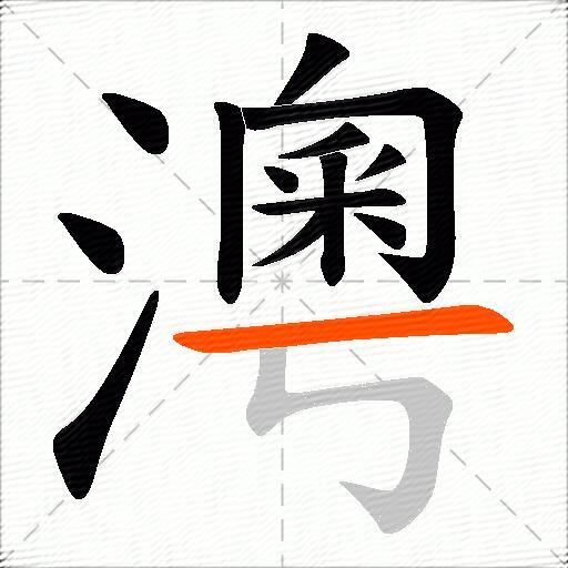 澚